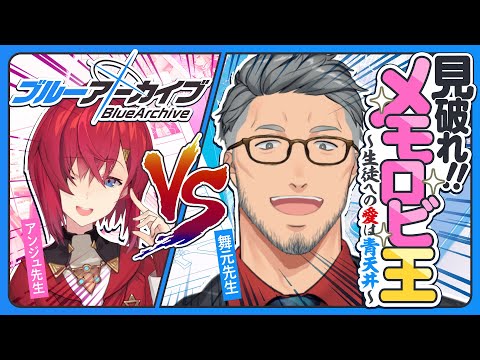 【ブルーアーカイブ】第一回見破れ！！メモロビ王選手権【にじさんじ/舞元啓介】