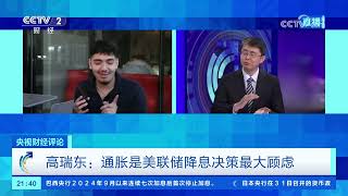 《央视财经评论》 20250731 内部分歧公开化 美联储“腹背受敌”？ |  财经风云