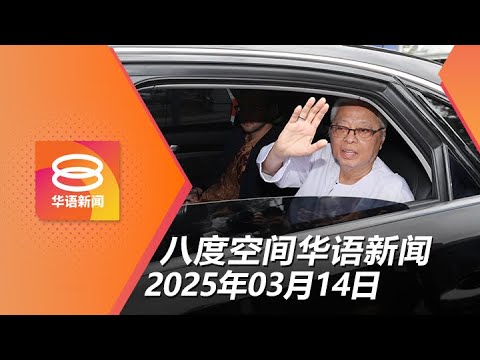 2025.03.14 八度空间华语新闻 ǁ 8PM 网络直播【今日焦点】依斯迈沙比里料周一再录供 / 雪警歼灭3外籍悍匪 / 网媒记者否认索贿控罪