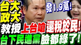 【AI字幕】台大、政大權威教授輪番上台！嗆翻賴政府＂還稅於民！＂台下民進黨臉都綠了！麥固共啊啦！立法院公聽會：政府超徵是否還稅於民？