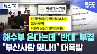 [뉴스 '꾹'] 해수부 온다는데 "반대" 부결.. "부산사람 맞나!!" 대폭발 (2025.07.01/MBC뉴스)
