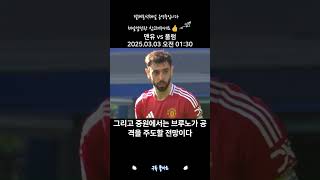 2025 03 03 맨유 vs 풀럼 #축구분석 #축구 #해축 #맨유 #풀럼 #프리미어리그  #스포츠분석 #해외축구 #분석캐