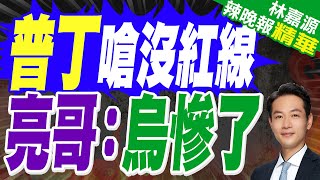 烏克蘭闖大禍?! 俄軍不受限制的反擊即將開始 普丁：不再有紅線｜普丁嗆沒紅線 亮哥：烏慘了｜郭正亮.蔡正元.介文汲深度剖析【林嘉源辣晚報】精華版 @中天新聞CtiNews