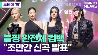 블랙핑크 완전체 컴백…"조만간 신곡 발표" [투데이 '픽'/iMBC연예뉴스]