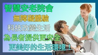 【智慧城市系列 - EP2 】粵語版｜智慧安老院舍 科技改變生活 節能又慳電 無障礙體驗  為長者提供更安全 更美好的生活環境！