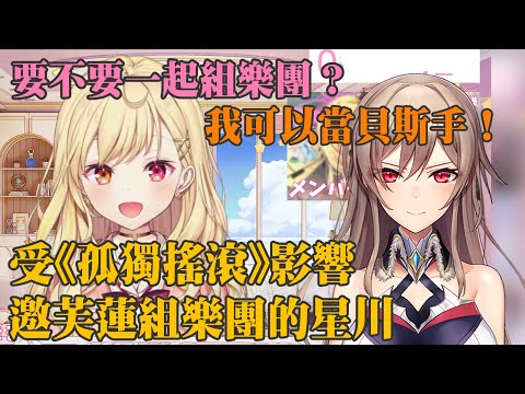 【星川サラ/フレン ・E・ ルスタリオ】受《孤獨搖滾》影響，邀芙蓮組樂團的星川【彩虹社剪輯】