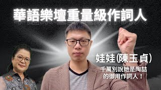 《斜槓音樂人 Slashie Musician》EP14：華語樂壇重量級作詞人 - 千萬別說她是陶喆的御用作詞人 - 娃娃(陳玉貞)