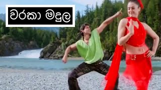 වරකා මදුල | Haila Haila - HESHAN
