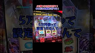 設定狙いで絶対に打ってはいけない機種!? #パチスロ #スマスロ #設定狙い