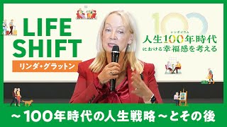 【ダイジェスト版】シンポジウム「人生100年時代における幸福感を考える」【リンダ・グラットン】