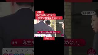 高市さんのが良かったんでない？#shorts #shortsfeed #政治 #政治ニュース