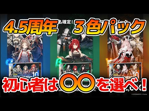 【アークナイツ】初心者は○○一択！？4.5周年スカウトパックのおすすめを解説【Arknights/明日方舟】