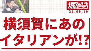 横須賀にあのイタリアンの名店が?!  よこすかルートミュージアムとの連携で横須賀の観光をさらに盛り上げよう! 〜横須賀市議会議員 堀りょういち