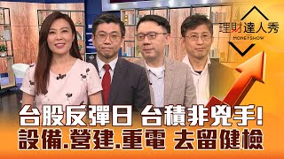 【理財達人秀】台股反彈 台積電非兇手！設備.黃金.營建.重電 去留健檢！鋼鐵.資產股接棒衝？母親節概念股 提前卡位？｜李兆華、蔡明翰、林信富、股魚2024.04.23