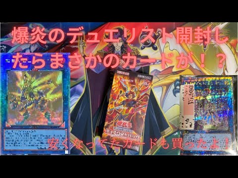 【遊戯王開封】爆炎のデュエリスト編１BOX開けたらまさかの結果に！！