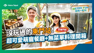 沒玩過的東門站！超可愛萌寵餐廳+無菜單料理開箱 | 台北捷運Metro Taipei