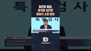 김건희 특검, 윤석열·김건희 피의자 소환 통보  / #채널A #뉴스TOP10 #shorts