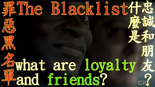 The Blacklist Reddington what are loyalty and friends? 美劇 罪惡黑名單 雷丁頓 什麼是忠誠和朋友？