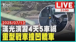 漢光演習4天5起車禍！ CM-11重型戰車撞凹轎車 【20250713 TVBS九點熱話題LIVE】