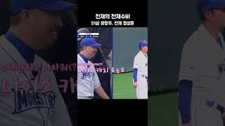 천재의 천재수비 #최강야구 #수비천재 #정성훈
