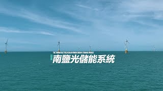 【EnergyOMNI 全．能源 x 台電再生處】台電鹽田光電儲能系統 特別企劃開箱影片