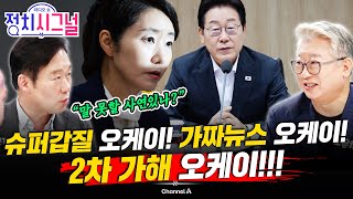 [신지호 조응천] "강선우 때문에 이재명 정부 허니문 기간 끝나버려"ㅣ7월 23일 (수) 정치시그널