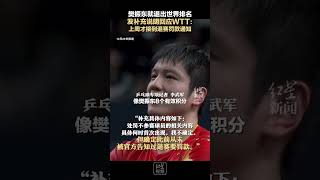 樊振东就退出世界排名 发补充说明回应WTT：上周才接到退赛罚款通知