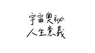 宇宙奧祕，人生意義