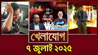 খেলাযোগ, ৭ জুলাই ২০২৫  | Sports News | Khelajog