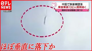 【旅客機墜落】乗客乗員の捜索続く…  中国