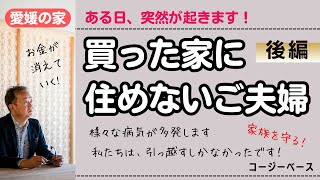 【愛媛の新築住宅】買った家に住めないご夫婦＿後編