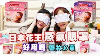 日本花王蒸氣眼罩好用嗎? 日本藥妝必買❤ 瘋開箱🍀沐喬 曼歆
