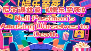 读写时间085_尼尔波兹曼《娱乐至死》