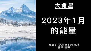 【大角星訊息】2023年1月的能量
