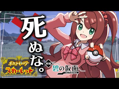 【ポケモンSV】ひんしになったら使用禁止の神経直結300％ポケモン 碧の仮面編