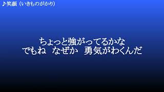 笑顔 ／ いきものがかり