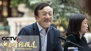 《中国财经报道》 任正非：我眼中的海思不是“备胎” 20190522 11:00 | CCTV财经