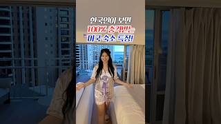 한국인이 극혐하는 미국 숙소 특징 #미국 #문화