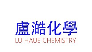 【盧澔化學】高中化學補教名師 第二次段考洩題