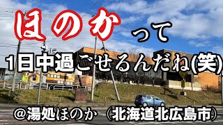 【日帰り温泉】1日中過ごせる日帰り温泉@湯処ほのか/北海道北広島市