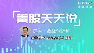 【美股天天说盘中分析0331】全球对等关税靴子本周落地科技股暂跌等待 库克连番操作下苹果股价坚挺 #tsm #nvda #asml #goog #msft #pltr #nbis #panw