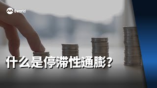 什么是停滞性通膨？