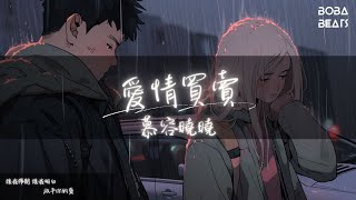 慕容曉曉 - 愛情買賣『愛情不是你想賣 想買就能賣』【Lyrics Video】