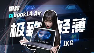 只有1kg！只需要3000！？ 雷神aibook14 Air上手体验