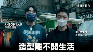 造型離不開生活 | 專訪香港造型師Anson Lau和香港設計師Kitwan