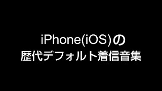 iPhone(iOS) Default Ringtones