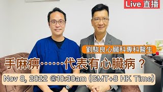 直播: 手麻痹..代表有心臟病？現場運動示範及Q&A ☺️ Live : Is Hand numbness a common symptom for Heart disease? Nov8, 2022