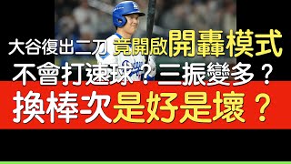 播報看門道》大谷7戰6轟的打擊近況討論(2025/7/28)