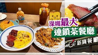 [偽中產遊深圳] #134 新寶餐廳｜深圳最大連鎖茶餐廳 竟然有驚喜?!