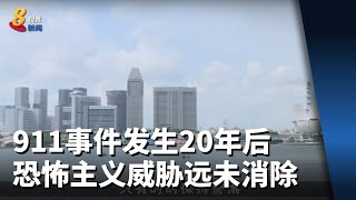 李总理：911事件发生20年后 恐怖主义威胁远未消除